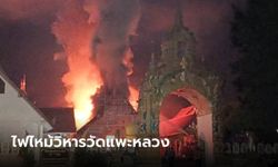 ไฟไหม้วิหารหลวง วัดเก่าแก่อายุ 176 ปี ชาวบ้านเล่านาทีเพลิงพวยพุ่ง เผาพระประธาน